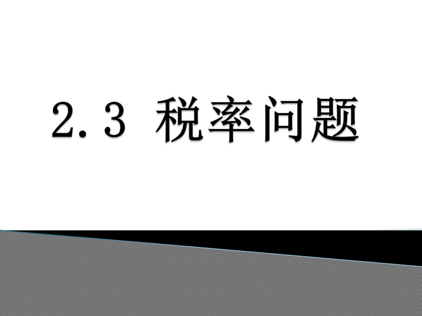 人教版六年级数学下册2.3 税率 课件