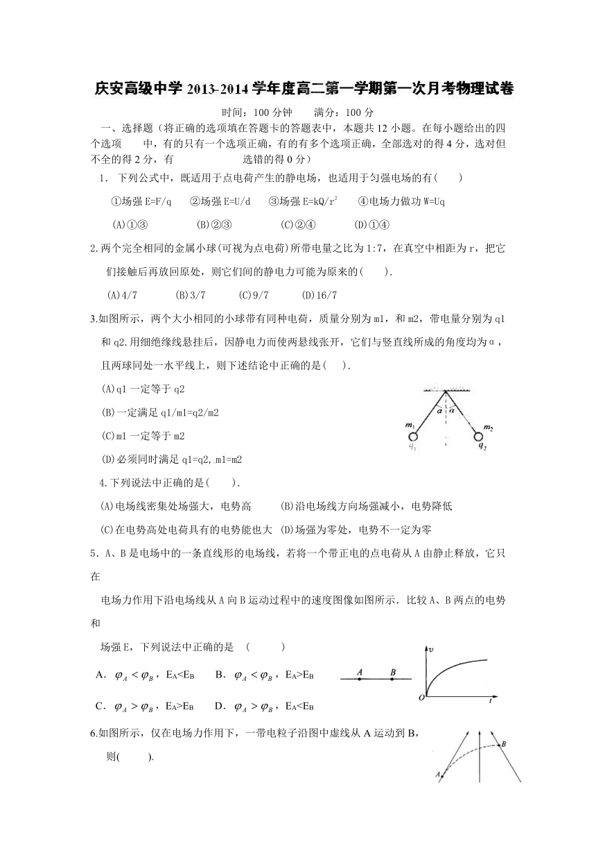 陕西省西安市庆安中学2013-2014学年高二上学期第一次月考物理试题