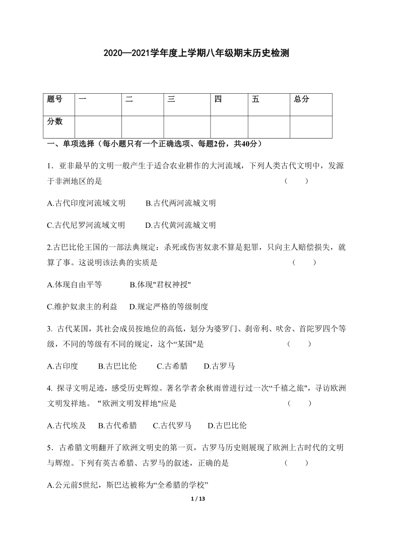 黑龙江省鸡西密山市（五四学制）2020-2021学年八年级上学期期末考试历史试题（含答案）