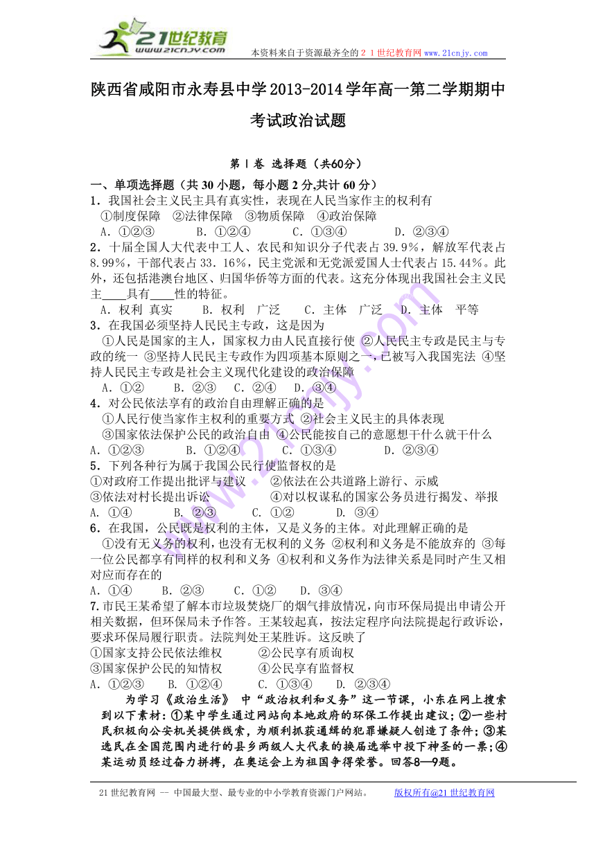 陕西省咸阳市永寿县中学2013-2014学年高一下学期期中考试政治试题 Word版含答案