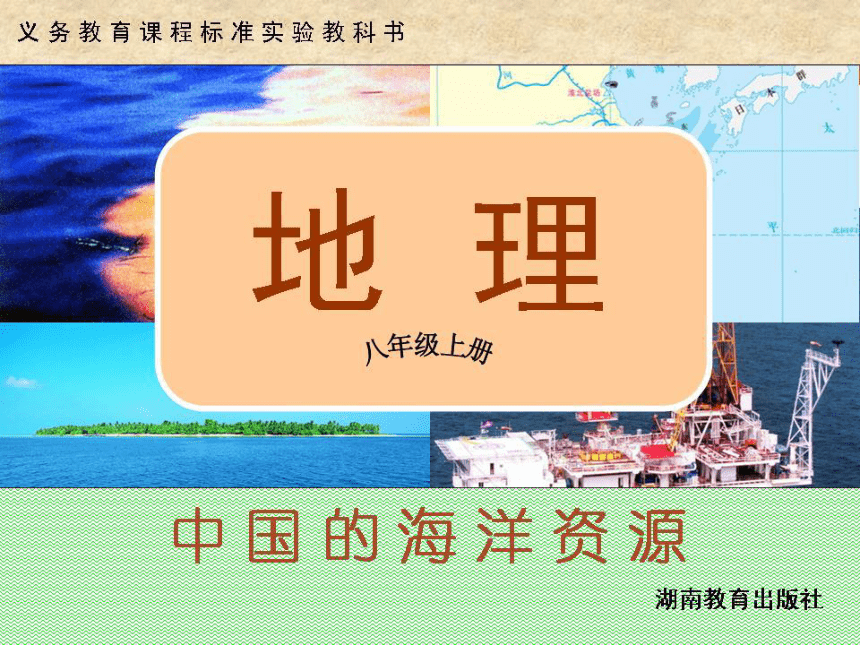 第四节 中国的海洋资源