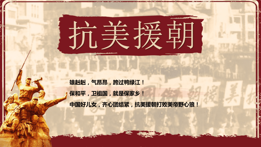 中华人民共和国的成立和巩固 第2课 抗美援朝 课件共 1份资料 1 34