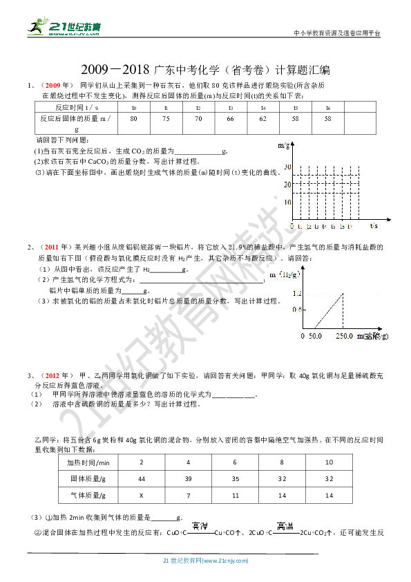 2009－2018广东中考化学（省考卷）计算题汇编