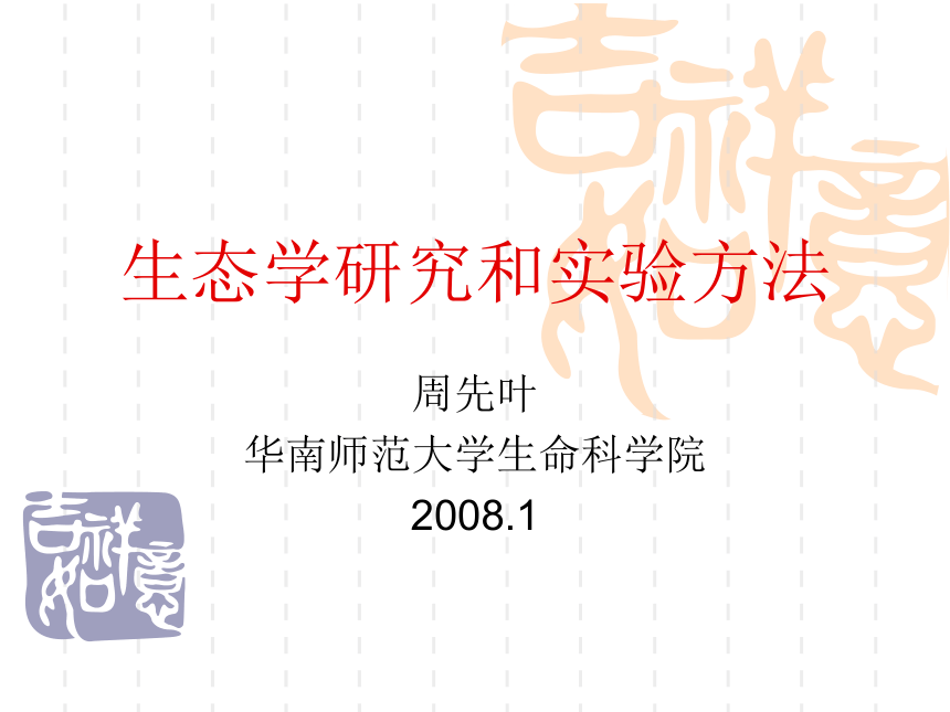 生态学研究和实验方法(江苏省南京市)