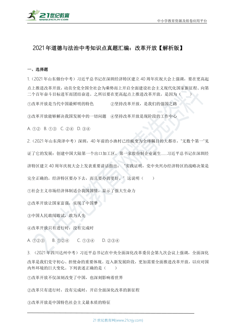 2021年道德与法治中考知识点真题汇编：改革开放【解析版】