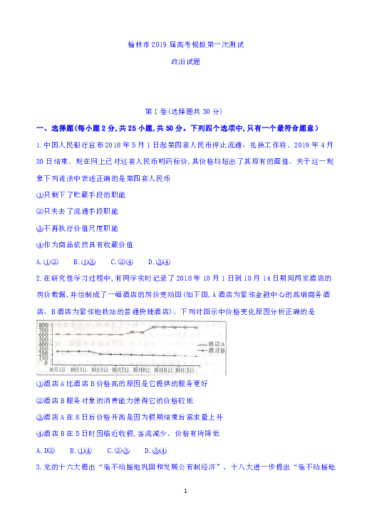 陕西省榆林市2019届高三下学期高考模拟第一次测试政治试题 Word版含答案