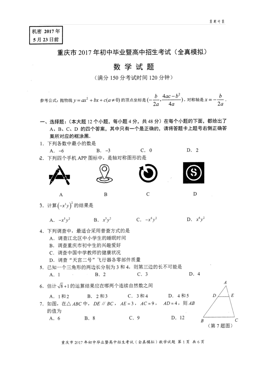 重庆市2017年初中数学五月全真模拟试题（pdf）