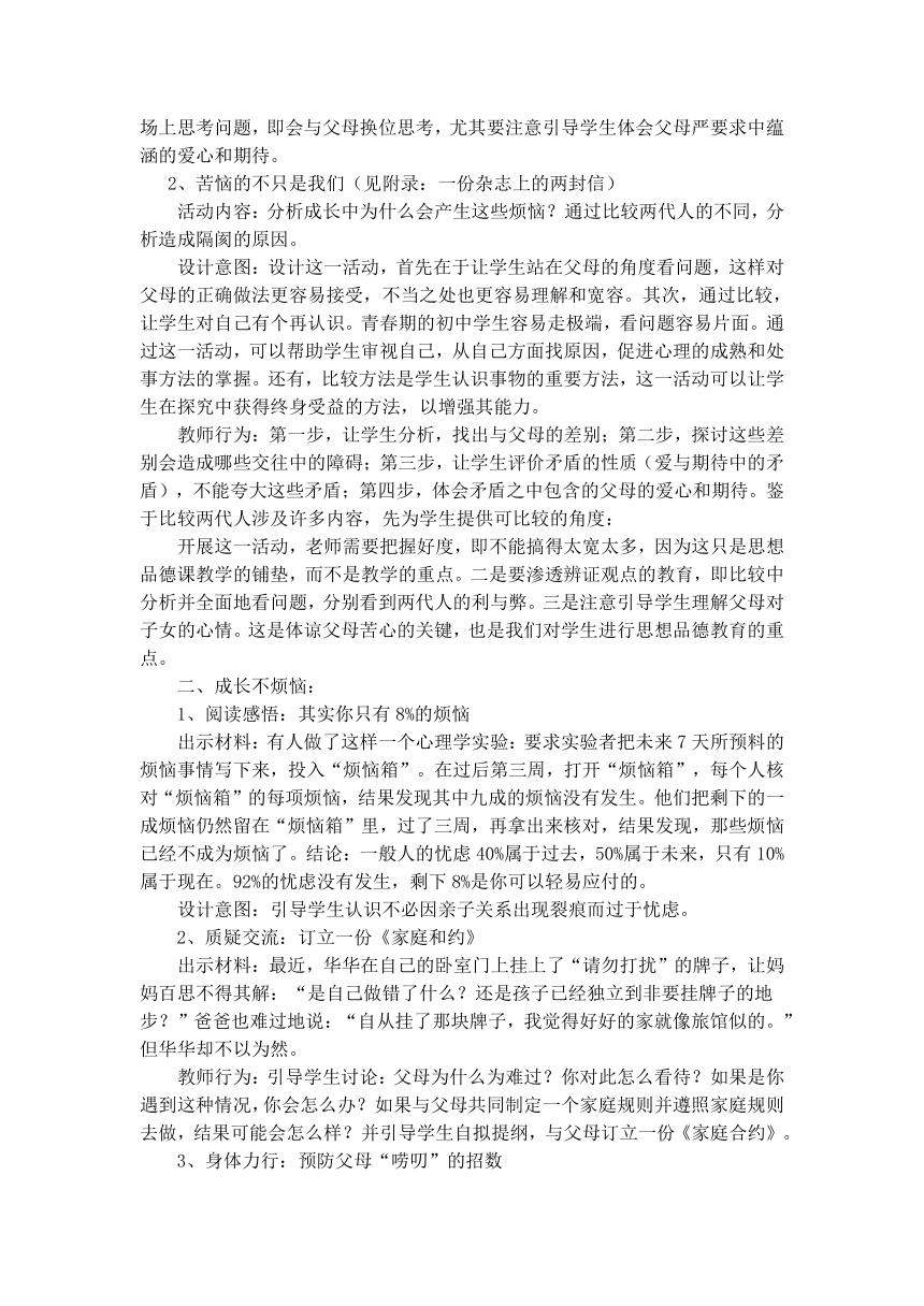 人教版思想品德八年级上册 第二课 我与父母交朋友 教案