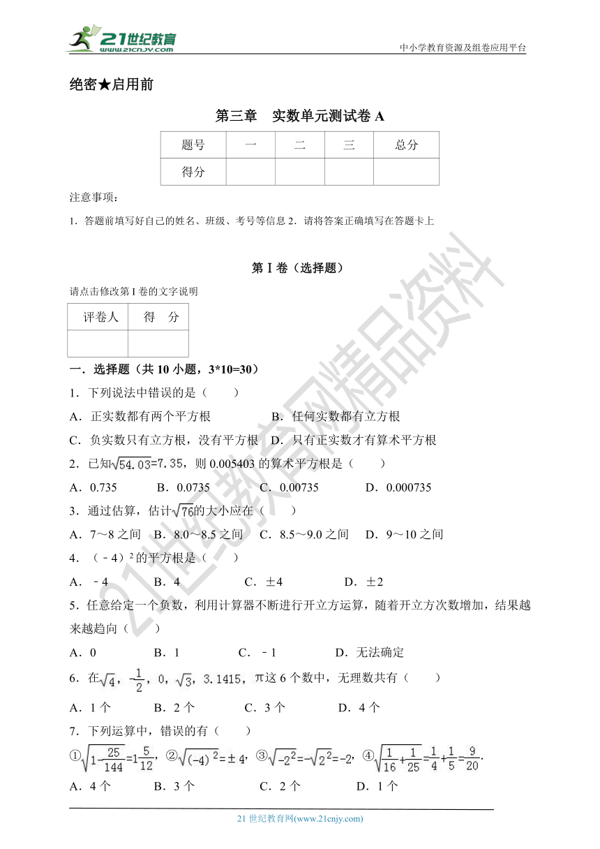 第3章 实数单元测试卷A（含解析）