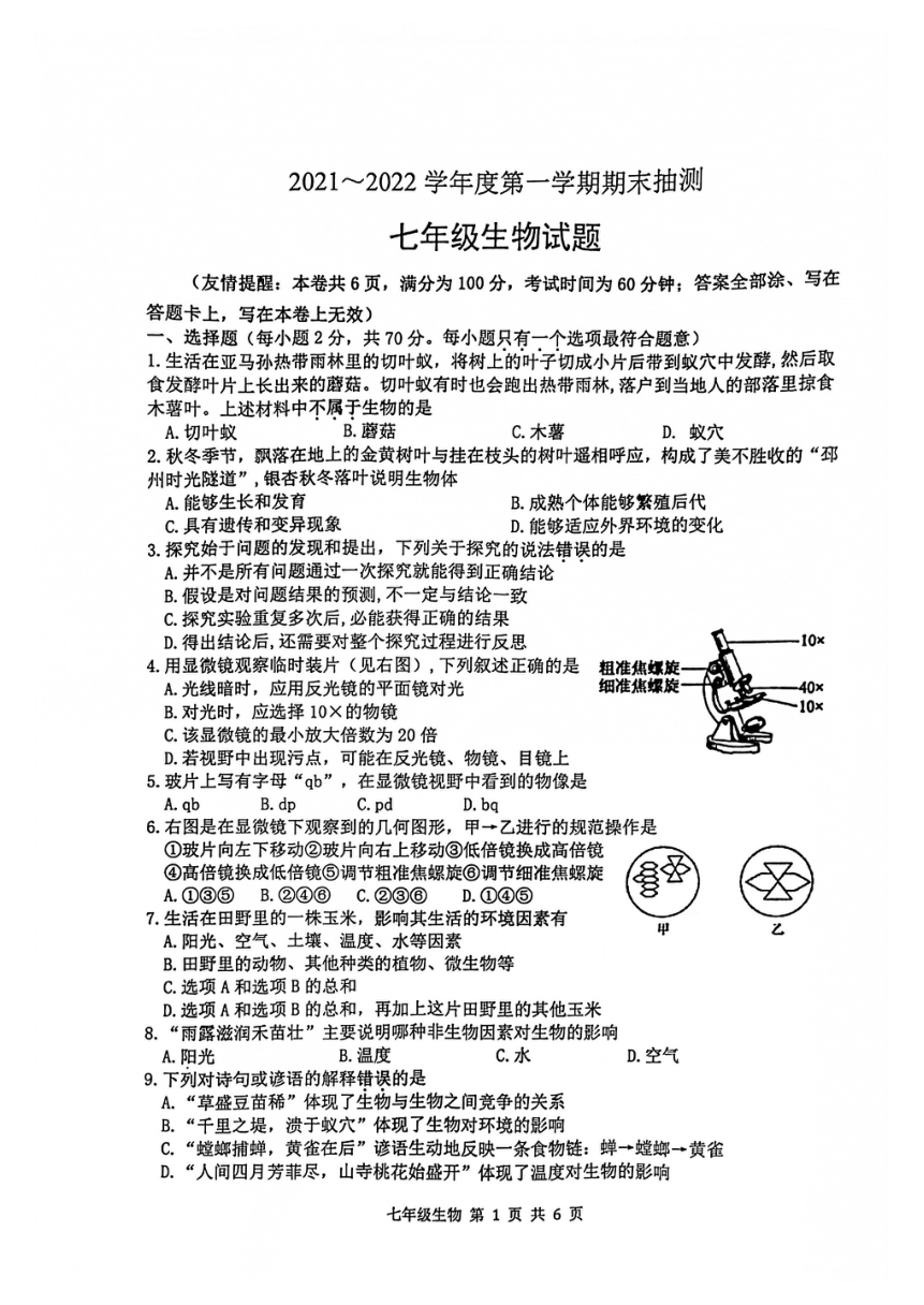 江蘇省徐州市20212022學年七年級上學期期末生物試卷pdf版無答案