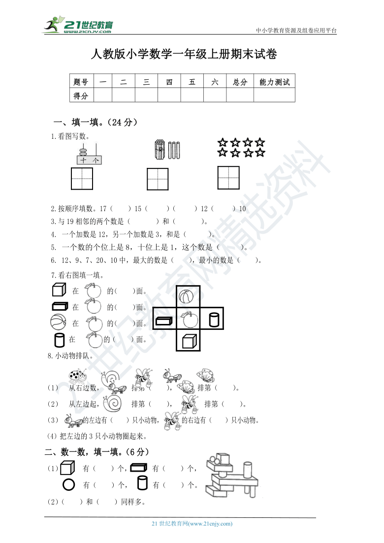 人教版小学数学一年级上册期末考试卷 （含答案）