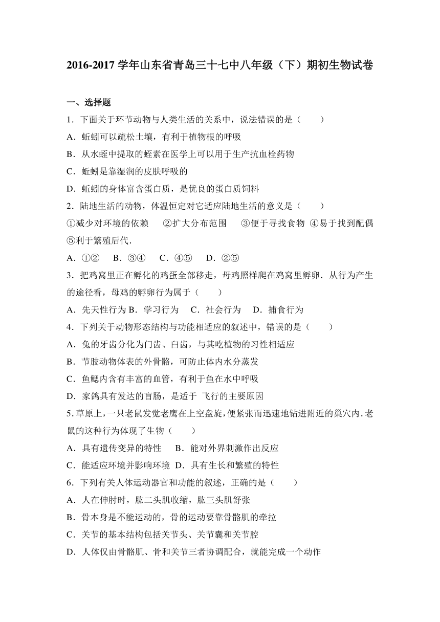 山东省青岛三十七中2016-2017学年八年级（下）期初生物试卷（解析版）