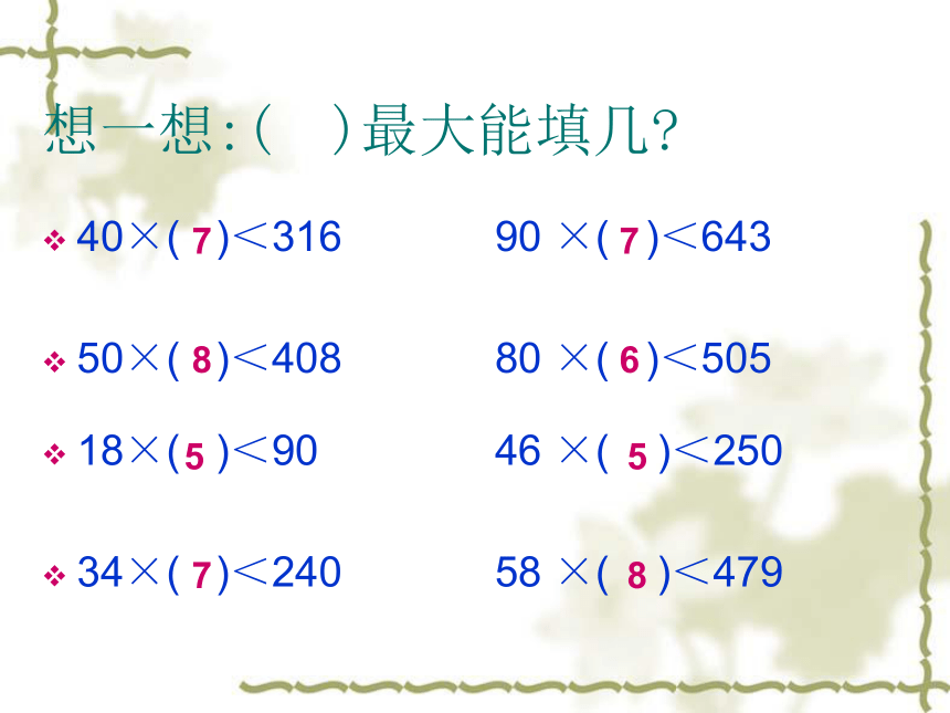 数学四年级上人教版3除数是两位数的除法复习课件(共25张PPT)