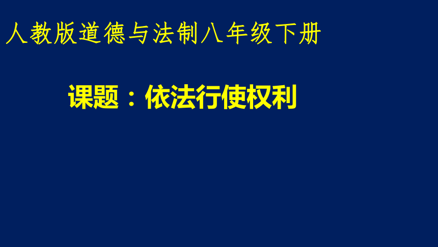 2.3.2 依法行使权利课件（19张PPT）