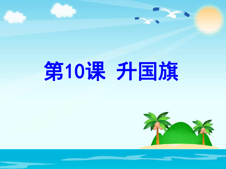 一年级上册语文课件 识字10《升国旗》(共21张PPT)