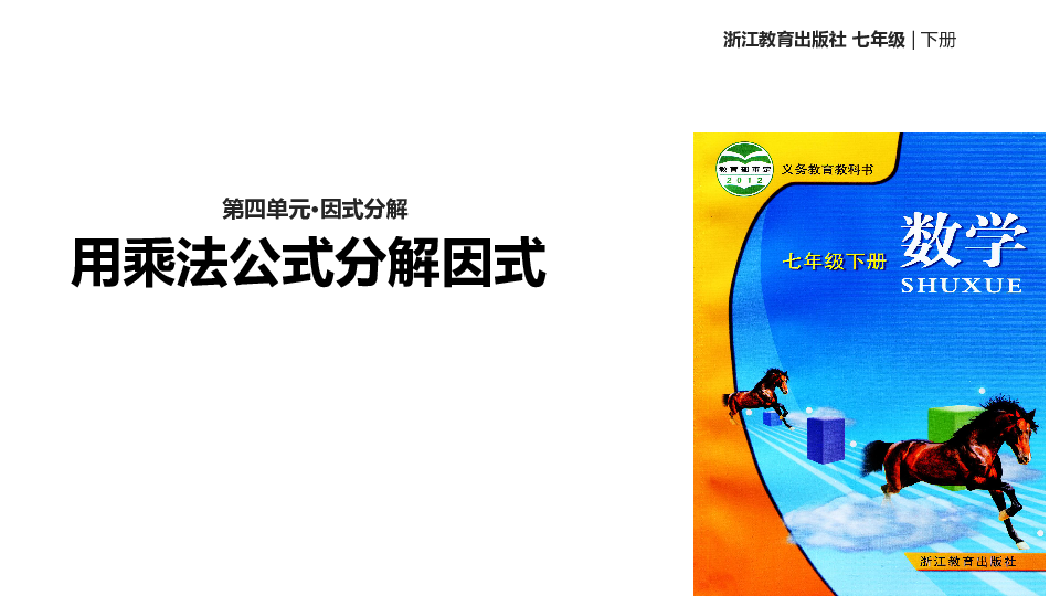 浙教版数学七年级下册 4.3《用乘法公式分解因式》 课件(共15张PPT)