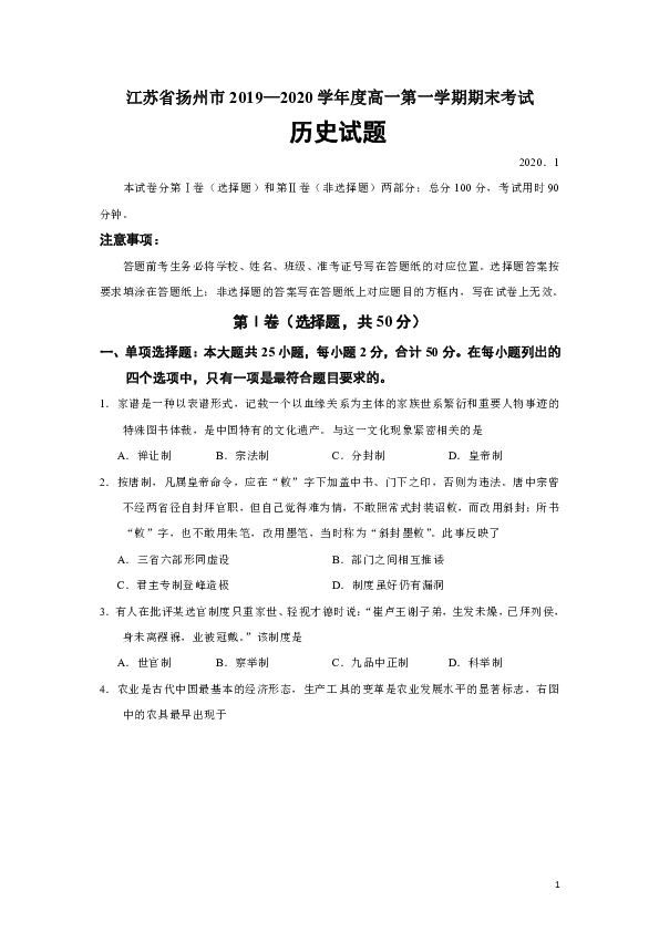 江苏省扬州市2019-2020学年高一上学期期末考试历史试题