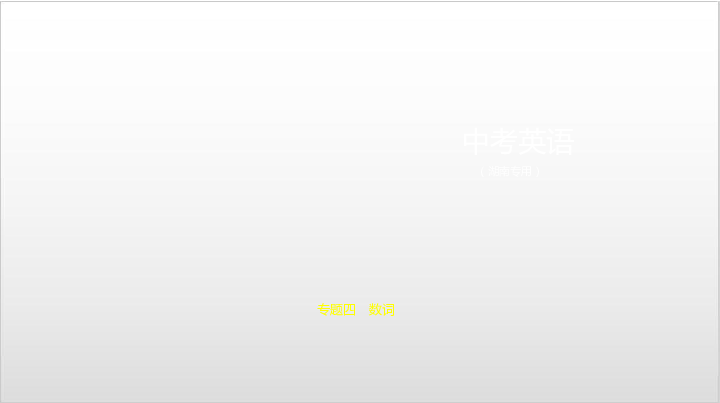 2020届湖南中考英语复习课件 专题四　数词（27张PPT）