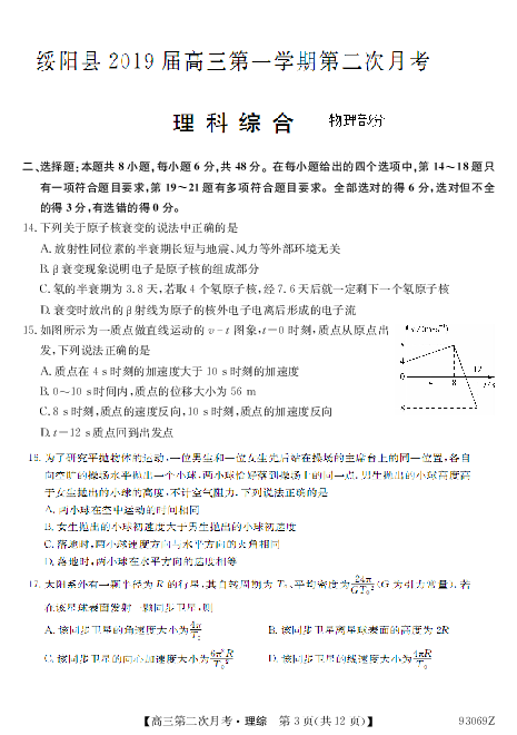 贵州省绥阳县2019届高三上学期第二次月考理综物理试题（PDF版含答案）