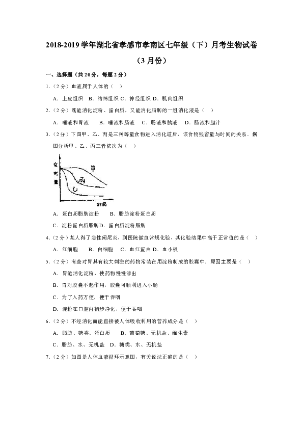 2018-2019学年湖北省孝感市孝南区七年级（下）月考生物试卷（3月份）（含解析）