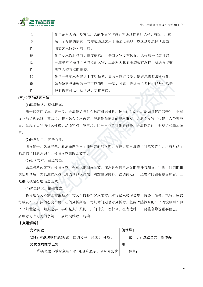 【备考2022】高考语文二轮 专题03 传记类文本阅读 学案