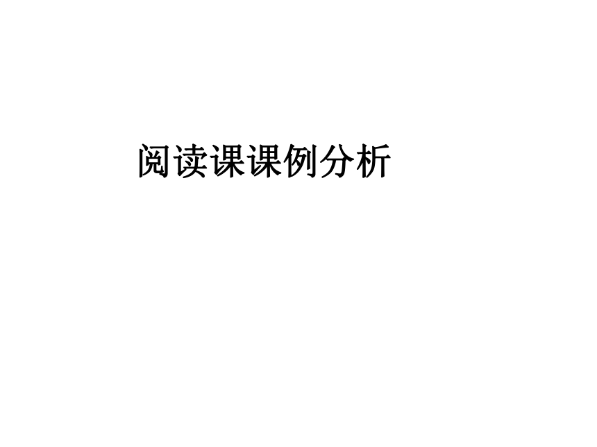 阅读课课例分析