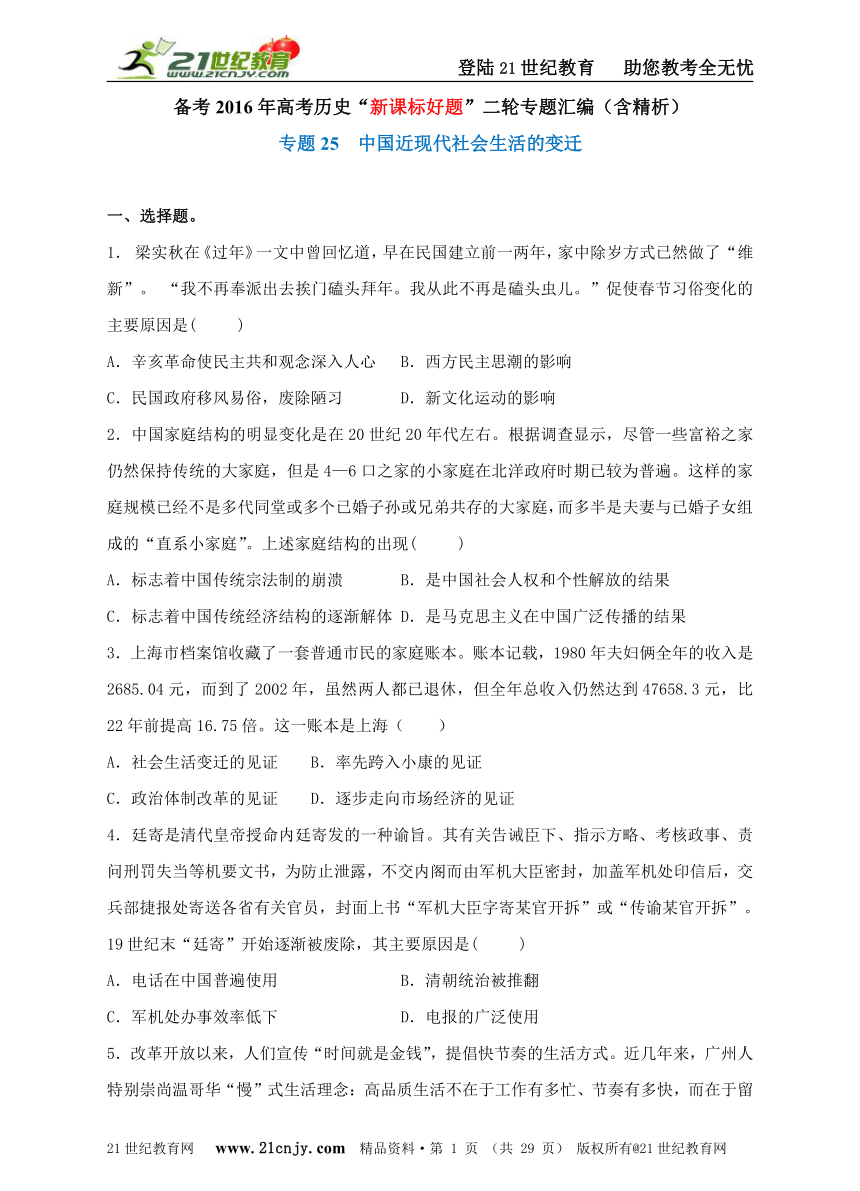 备考2016年高考历史“新课标好题”二轮专题汇编之专题25  中国近现代社会生活的变迁（含精析）