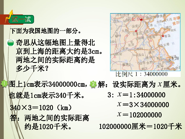 2019年六下数学 第二单元-比例第3课时 比例尺课件（课件14张）