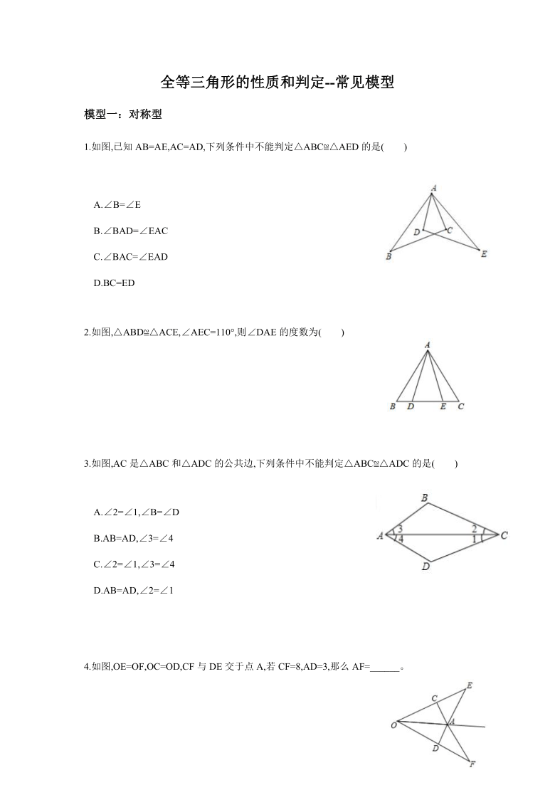 人教版八年级数学上册第十二章：全等三角形的性质和判定综合--基本模型