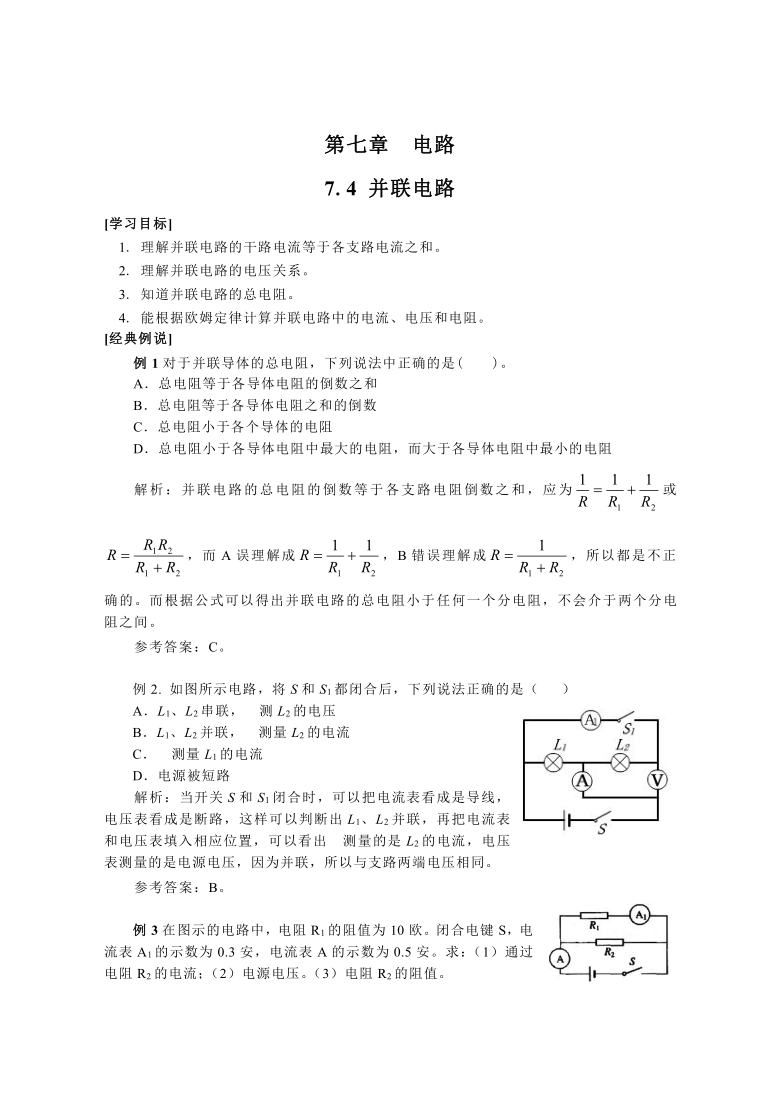 7.4 并联电路—沪教版（上海）九年级物理上册学案有答案
