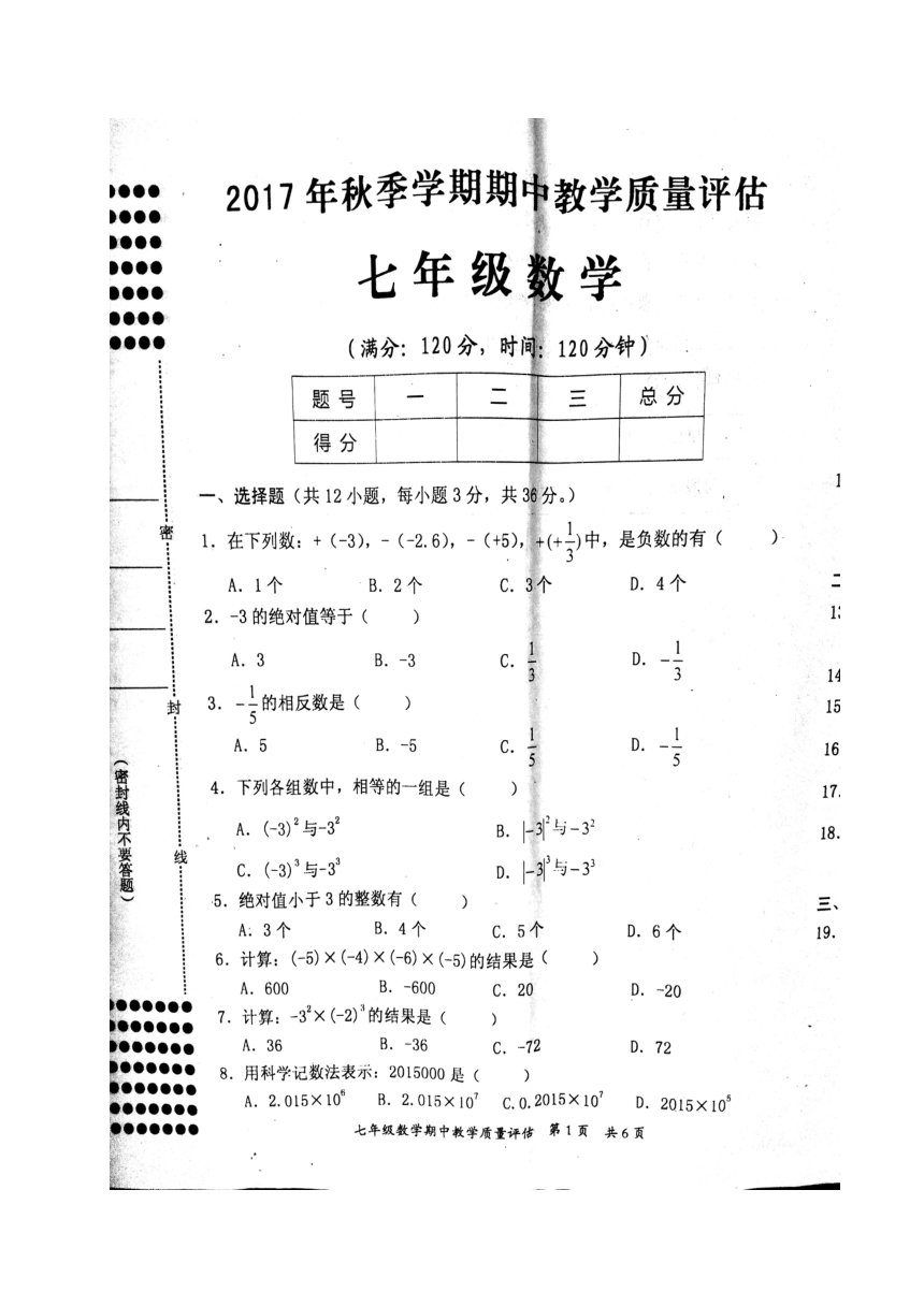 广西南宁市防城港市2017-2018学年七年级上学期期中考试数学试题（图片版）