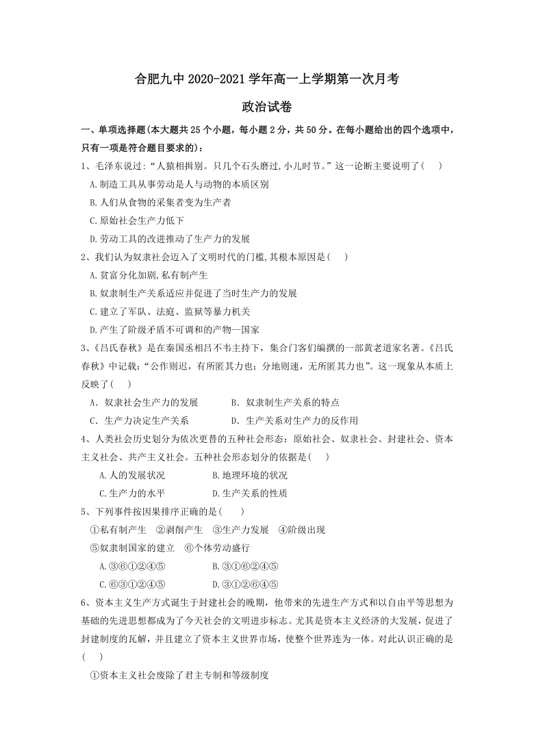 安徽省合肥九中2020-2021学年高一上学期第一次月考政治试卷 Word版含答案