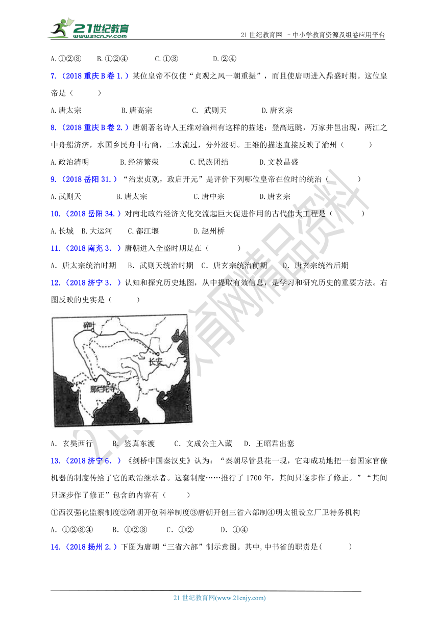 2018年中考历史真题分类汇编 七下第一单元隋唐时期：繁荣与开放的时代（含答案）