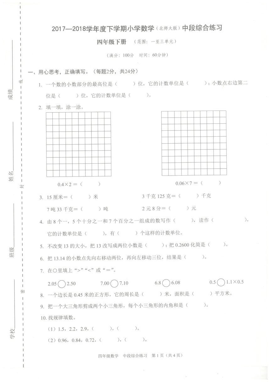 深圳市福田区2017—2018学年小学数学四年级下学期中段综合练习（PDF版，无答案）