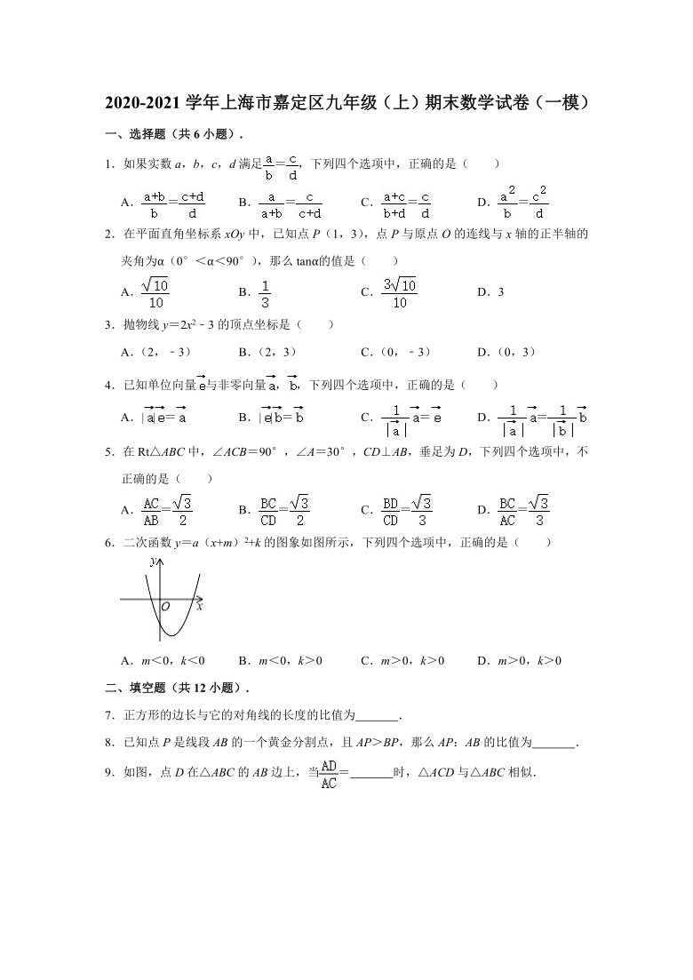 2020-2021学年上海市嘉定区九年级中考一模数学试卷（Word版 含解析）