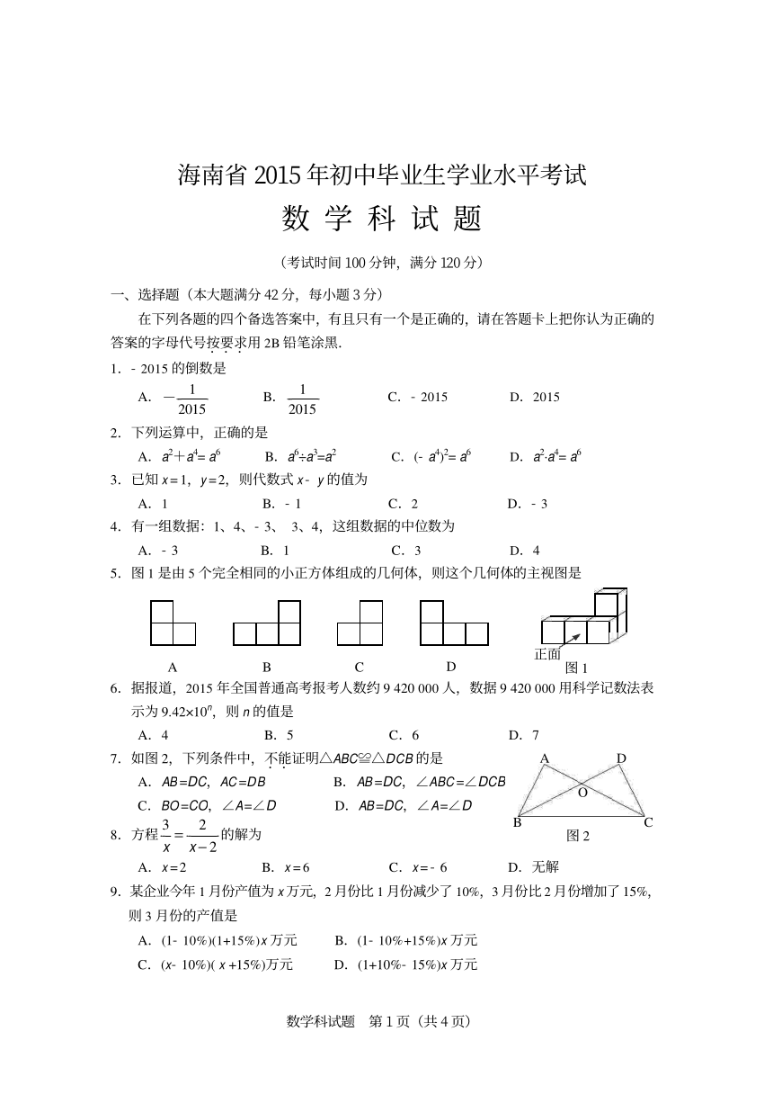2015年海南省中考数学试题(扫描版，无答案)