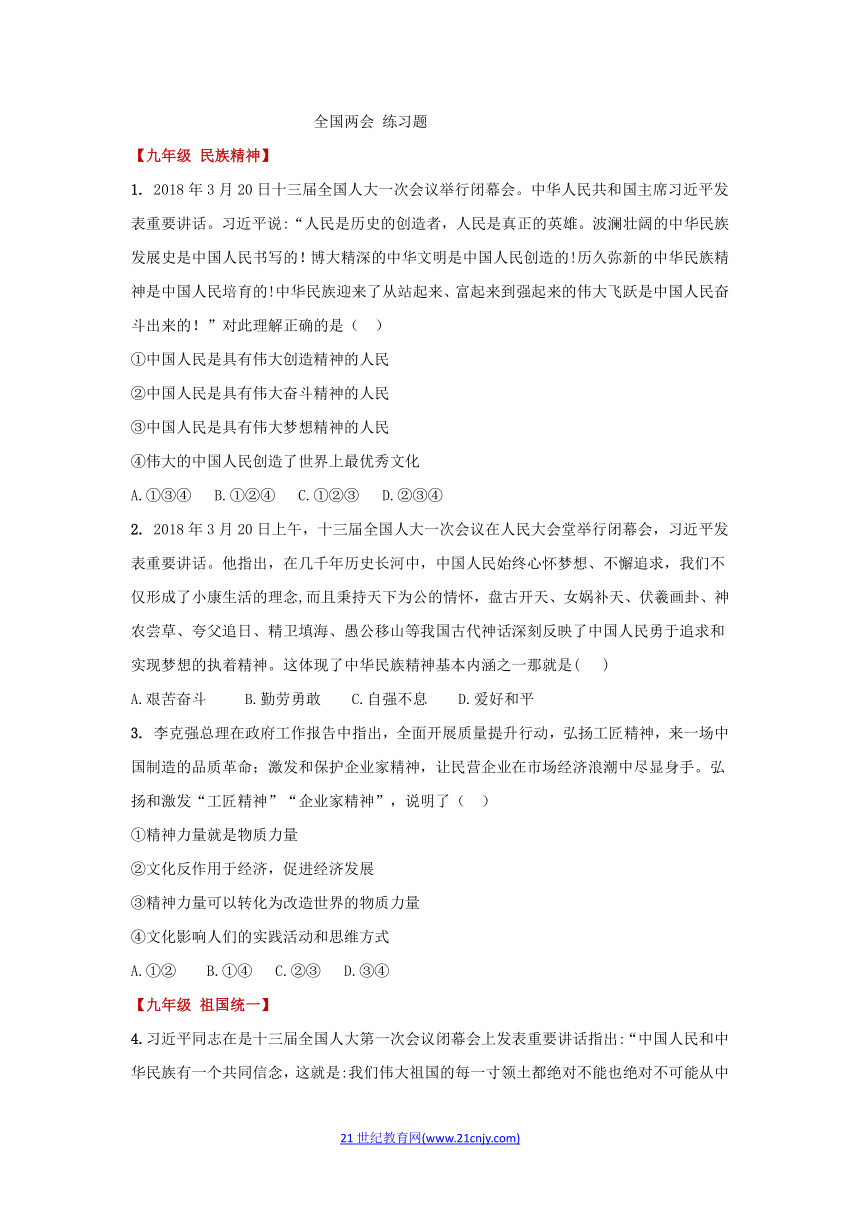 2018中考时政专题 全国两会 练习题 （含答案）