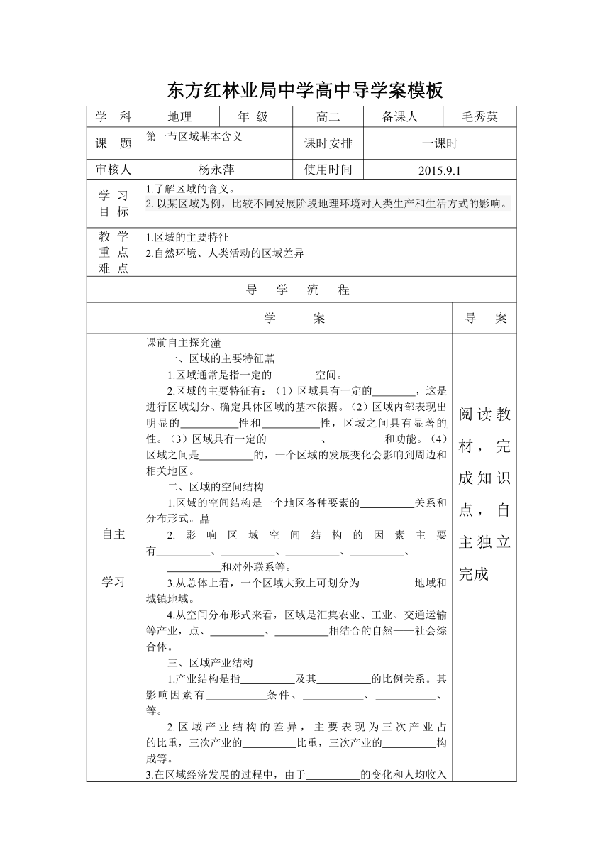 黑龙江省东方红林业局高级中学湘教版高中地理必修三导学案：1.1 区域基本含义（无答案）