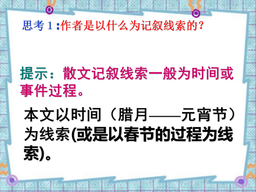 （新课标人教版）小学语文六年级下册 《北京的春节》课件研读