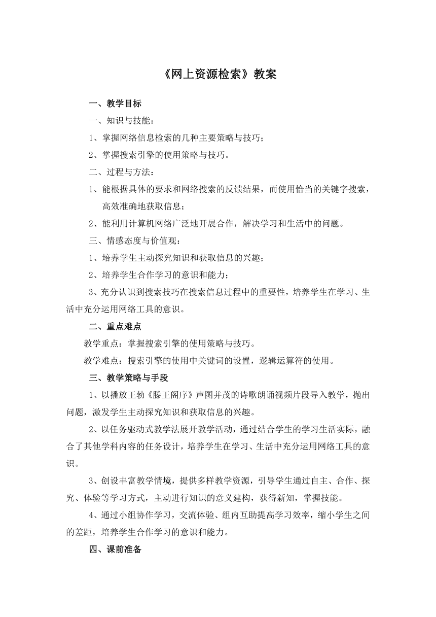 《网上资源检索》教案