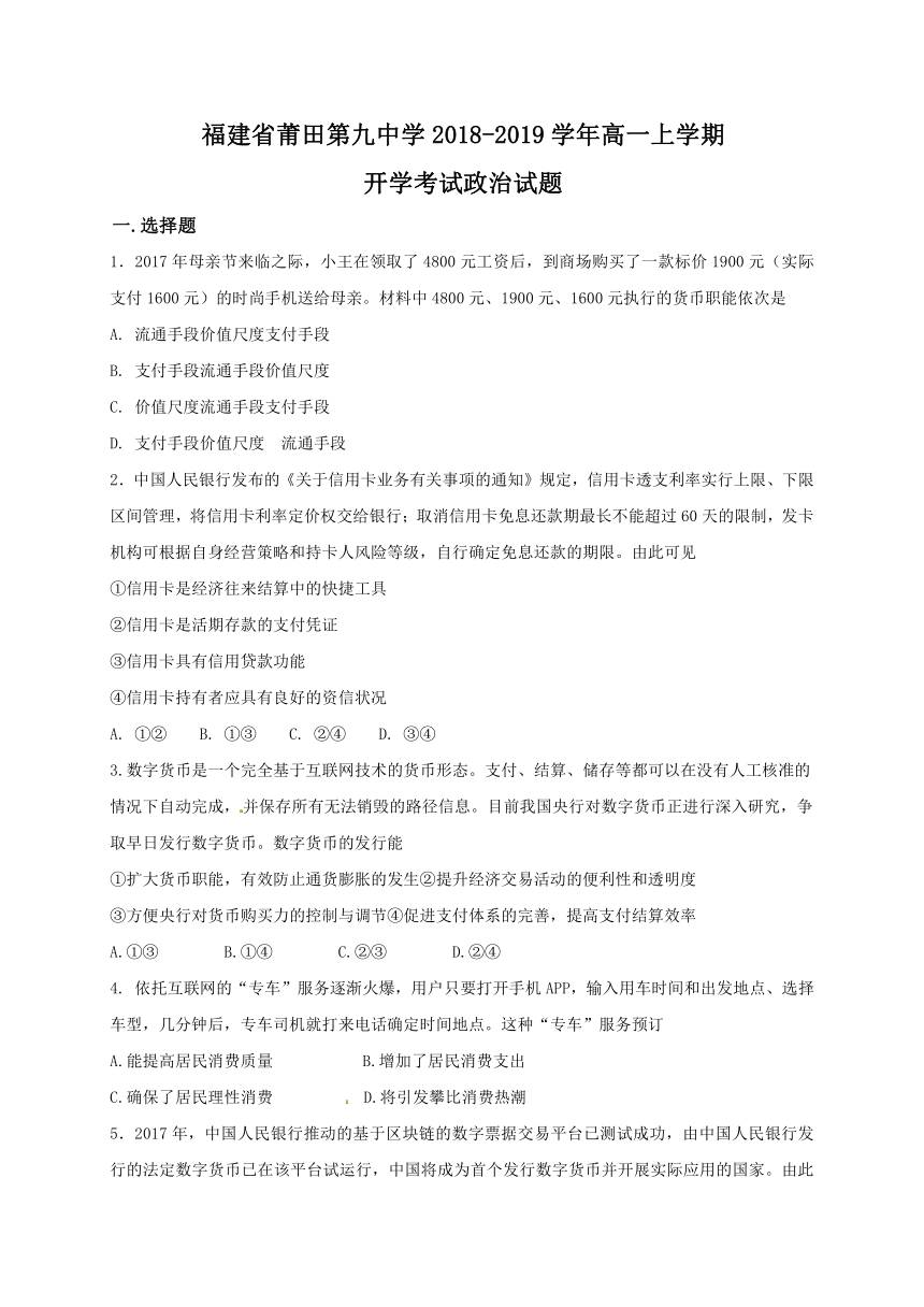 福建省莆田第九中学2018-2019学年高一上学期开学考试政治试题 PDF版含答案