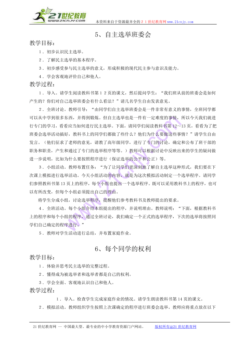 五年级品德与社会教案 第5、6课（北师大版）