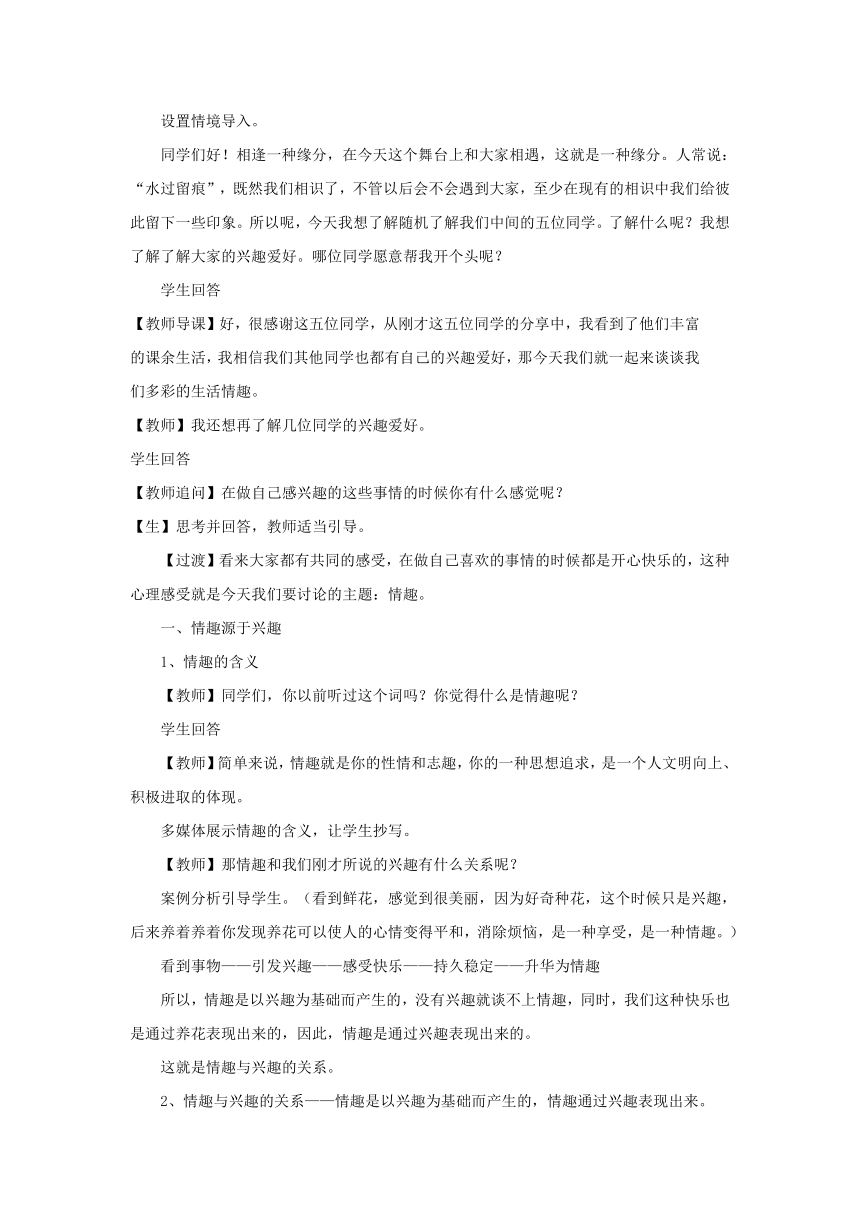 7.14.1多样的情趣 多彩的生活 教案