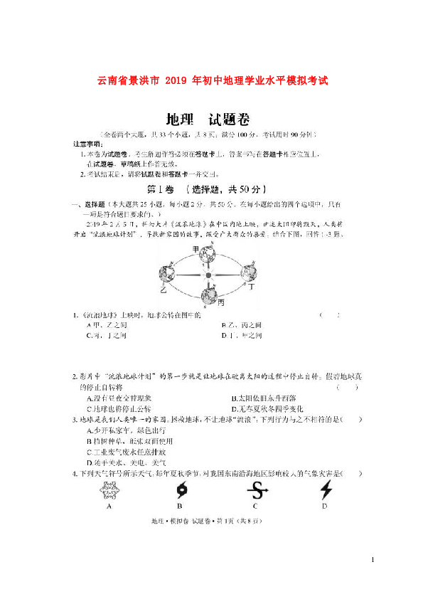 云南省景洪市2019年初中地理学业水平模拟考试试题(图片版含答案）