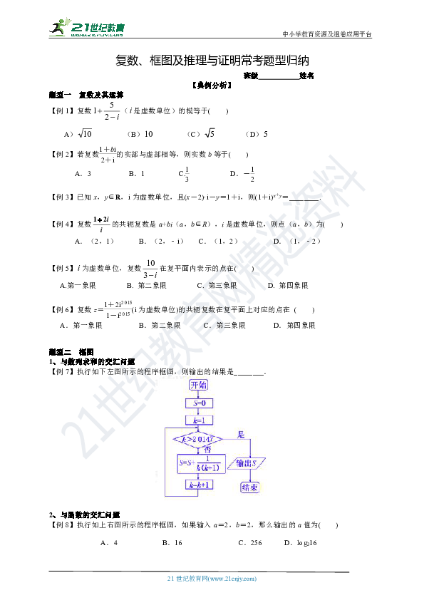 高中数学复数、框图及推理与证明常考题型归纳与解题策略