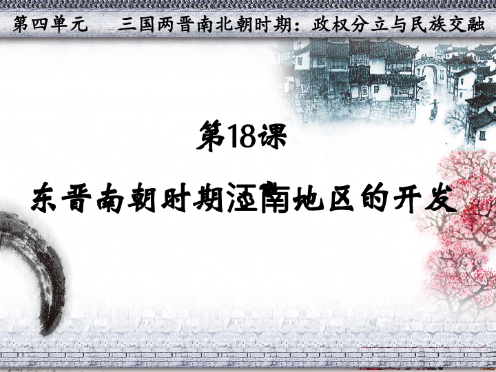 第18课 东晋南朝时期江南地区的开发 课件（29张）