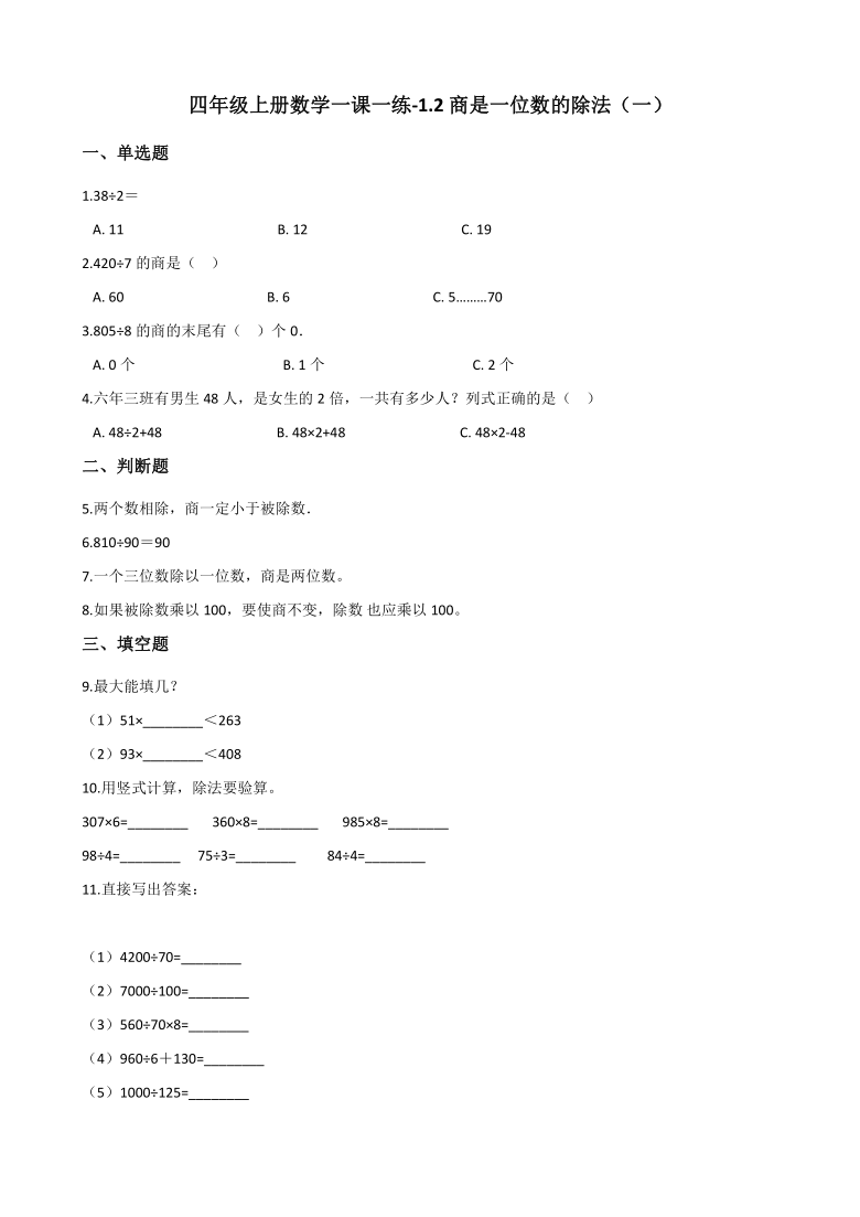 四年级上册数学一课一练-1.2商是一位数的除法（一） 浙教版（含答案）