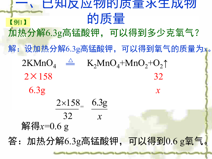 人教版九年级化学上册第五单元课题3利用化学方程式的简单计算课件（15张PPT）