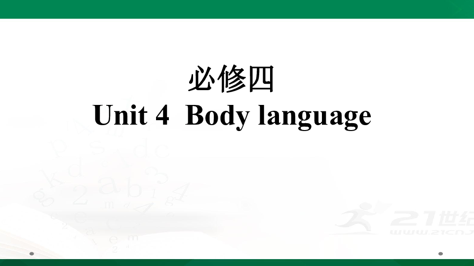  人教版高考英语一轮复习基础知识之必修四 Unit 4  Body language课件