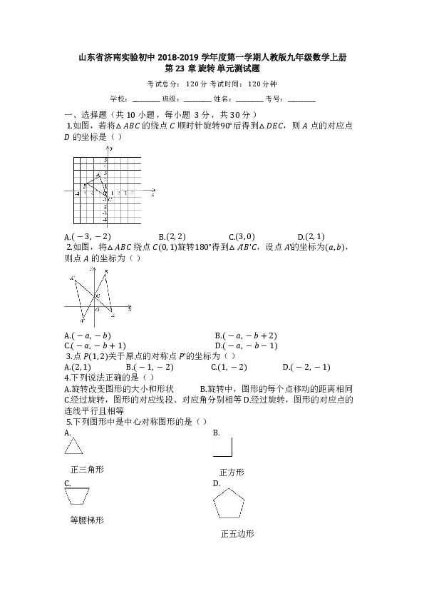 2018-2019学年度人教版山东省济南实验初中九年级数学上册第23章旋转单元测试题含答案